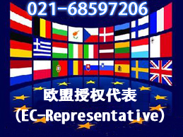 欧盟授权代表/EC Rep/欧盟代表/欧代职责及其法规介绍