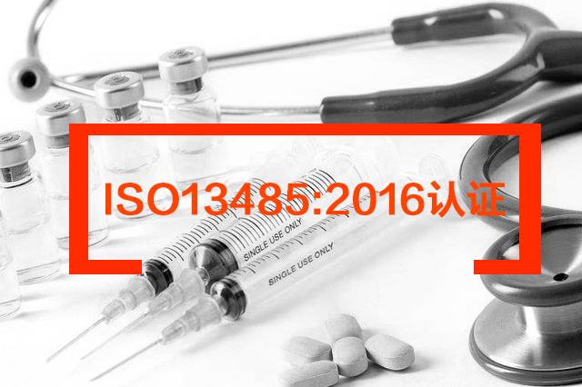 康复医疗器械ISO13485认证如何办理？