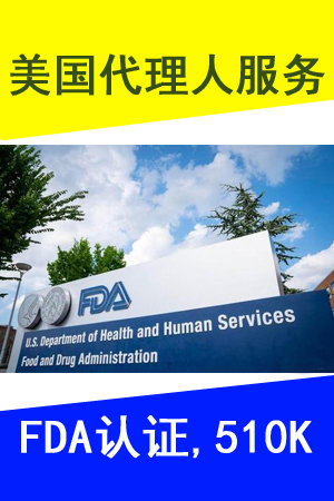 口罩手套手术衣出口美国，FDA要求做510k注册怎么办