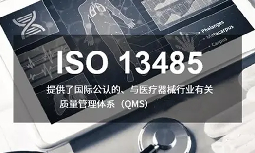 什么是ISO13485质量管理体系认证，ISO13485认证办理