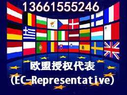 欧盟授权代表/EC Rep/欧盟代表/欧代职责及其法规介绍