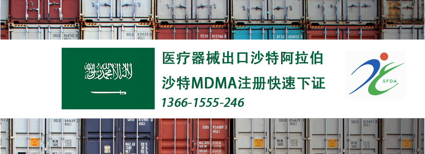 【MDMA证书】-沙特MDMA注册快速下证