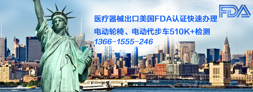 轮椅FDA(510K)认证，手动轮椅FDA认证，电动轮椅510K认证
