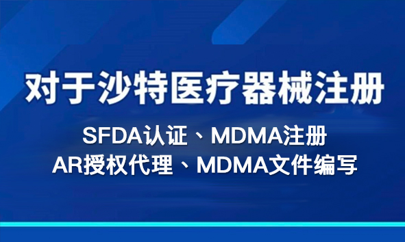 沙特SFDA注册需要ISO13485审核报告怎么做