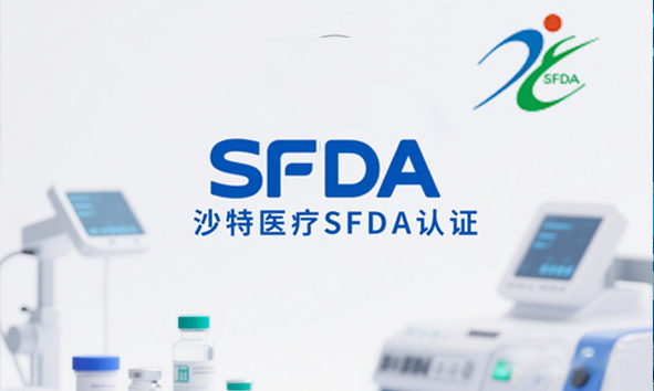 沙特医疗器械市场爆发！中国厂商如何抢占先机？SFDA认证MDMA注册快速申请指南