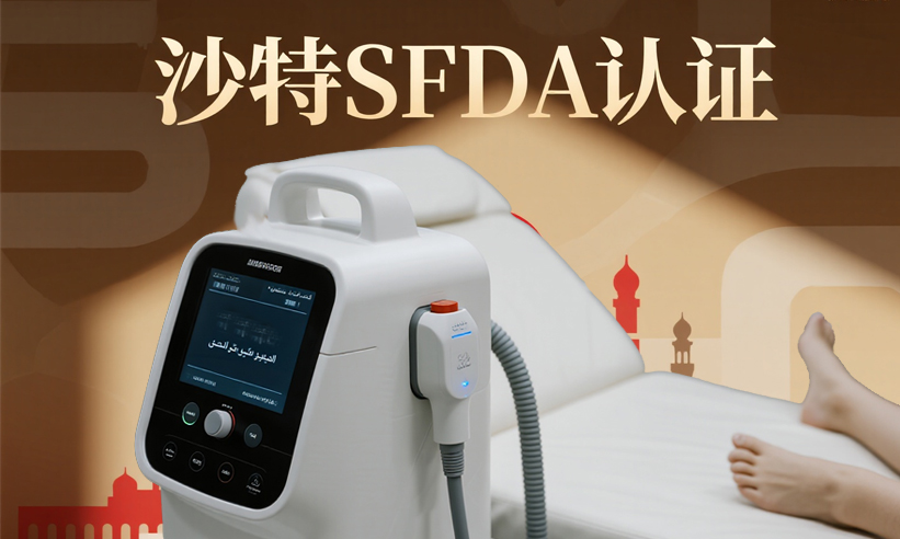 沙特MDMA认证到手！助力客户脱毛仪产品顺利通关