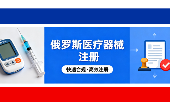 俄罗斯RZN注册，俄罗斯医疗器械注册迎政策红利