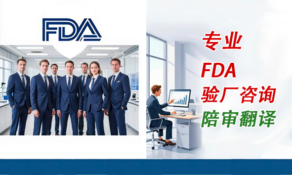 FDA现场监管模式重大升级,推出“FDA验厂一日快速检查”